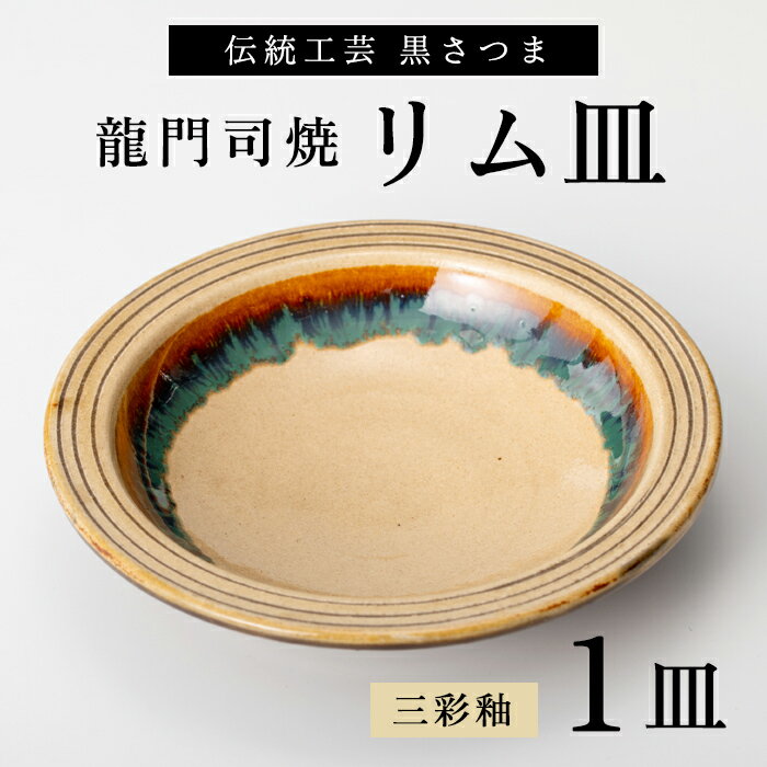 【ふるさと納税】姶良市の伝統工芸品「龍門司焼」リム皿(6寸皿・直径約18cm) 縁(リム)があるから手に取りやすい♪陶器 食器 皿 リム皿【龍門司焼企業組合】