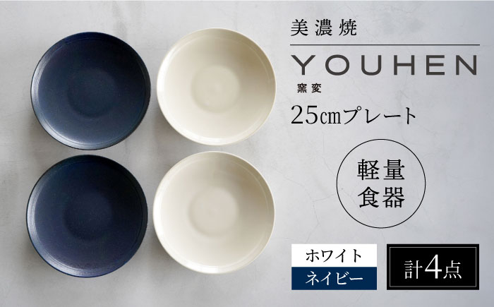 
【美濃焼】[軽量食器] YOUHEN 25cm プレート 4枚セット (ホワイト×2 ネイビー×2) 多治見市 / 井澤コーポレーション 食器 プレート 皿 [TBP211]
