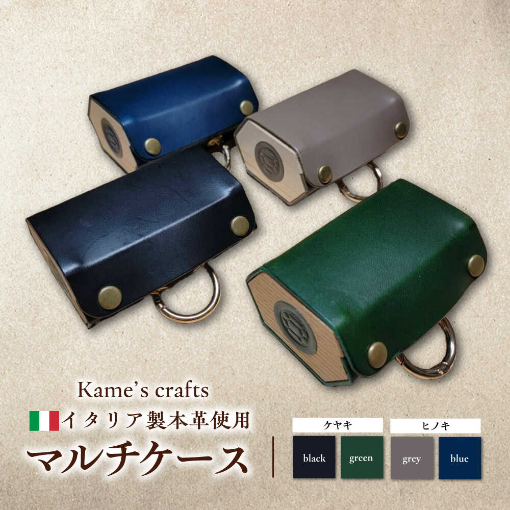 【ふるさと納税】【受注生産】【選べるカラーと素材】イタリア製 本革使用 マルチケース 手作り 岐阜県産 岐阜市 / Kame´s crafts 亀藝[ANGX001-004]