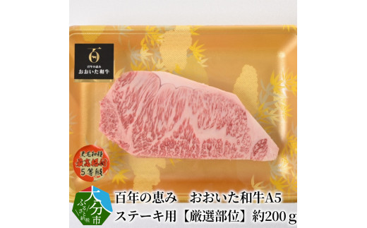 百年の恵み　おおいた和牛A5　ステーキ用【厳選部位】約200ｇ 牛肉 和牛 ステーキ用 ロース 肩ロース サーロイン 厳選部位 A5 霜降り 冷凍 A01103