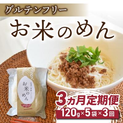 ふるさと納税 東御市 【3回定期便】グルテンフリー!一等級コシヒカリ使用「信州八重原　お米のめん」5袋入り