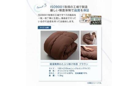 掛ふとん シングル 寝具 日本製 国産 快眠 吸湿発熱わた入り掛け布団BR　シングルロング　150ｘ210サイズ【T039-122】