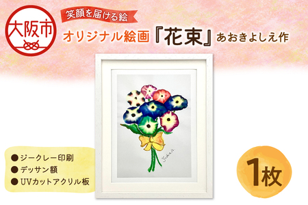 【青木芳恵】笑顔を届ける絵『花束』（ジークレー印刷＋デッサン額＋UVカット）アート_OS146-0004