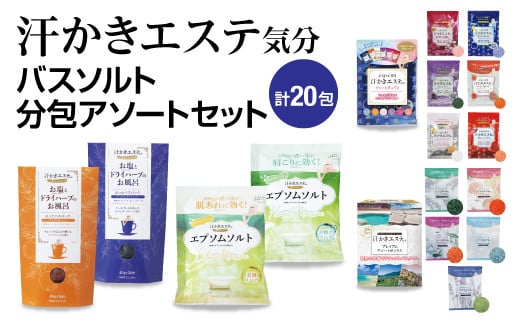 汗かきエステ気分　バスソルト　分包アソートセット※着日指定不可