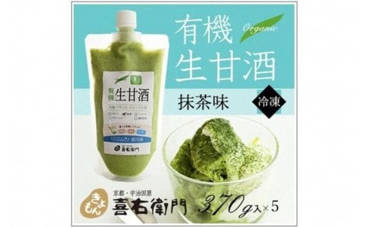 有機生甘酒抹茶（フローズン）370g×5　＜京都・喜右衛門＞　〈あまざけ 無添加 オーガニック 麹 フローズン 抹茶 飲む点滴 〉  S1108