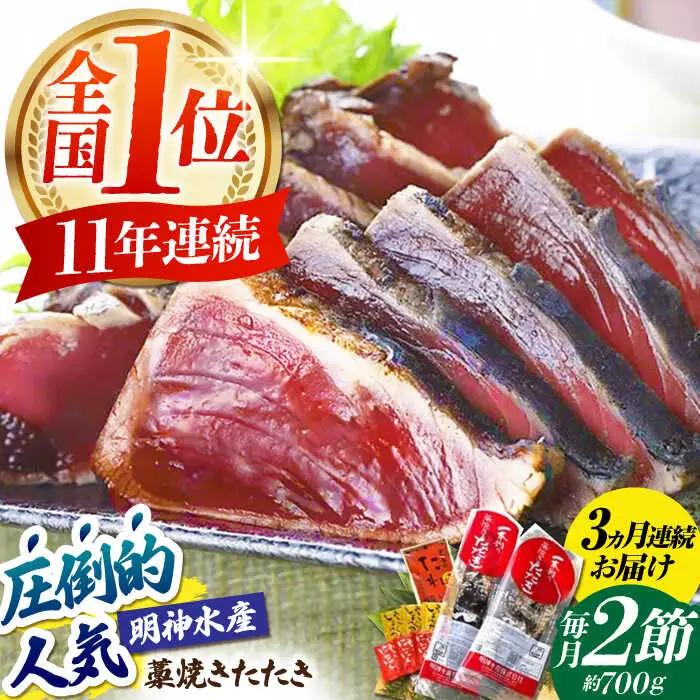 【3回定期便】明神水産 藁焼き鰹 (カツオ) たたき 2節 総計約2.1kg / かつお カツオ かつおたたき カツオたたき かつおのたたき カツオのたたき[ATAF110]