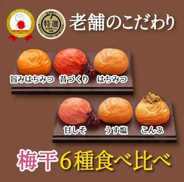 特選A級 紀州南高梅 味わい6種1200g 千年の知恵 梅干し ブランド梅 和歌山県産　hoso014