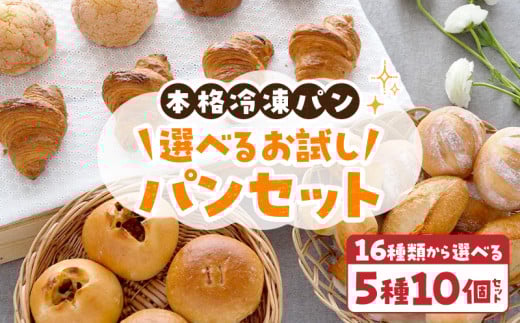 選べるお試しパンセット 選べる 5種類 10個 パン 冷凍パン 簡単 焼きたて ふわふわ 香ばしい オリジナルギフト お好み 組み合わせ アレンジ ギフトセット 贈り物 出産祝い 誕生日 結婚祝い 内祝い お取り寄せ 奈良県 生駒市 送料無料