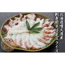 【ふるさと納税】北海道噴火湾産　刺身用タコ足スライス250g×2（真空パック）　【魚貝類・刺身用・タコ足・たこ・タコ・シーフード】