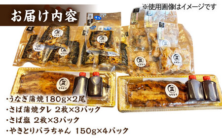 【炭火焼5種セット】本格炭火焼 おすすめセットB（うなぎ さば 焼き鳥） /炭火焼古賀[UDH030] 鰻 ウナギ うなぎ蒲焼き うなぎ白焼き うなぎセット 焼き鳥セット やきとり さば とろサバ