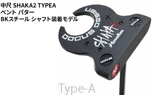 【長さ：39】中尺 SHAKA2 TYPEA ベント パター BKスチール シャフト装着モデル ｜ ゴルフ golf ゴルフクラブ golf club DOCUS ドゥーカス ギフト 贈答 景品 茨城県 古河市 _FO35