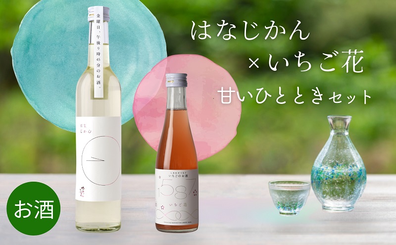 日本酒 お酒 かたふね はなじかん×いちご花 甘いひとときセット 酒 アルコール プレゼント ギフト 新潟