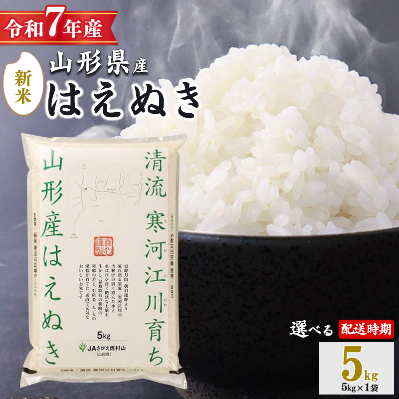 ＜ 2025年12月上旬＞ 令和7年産 はえぬき 5kg（5kg×1袋）清流寒河江川育ち 山形産はえぬき 2025年産　017-C-JA007-202512上