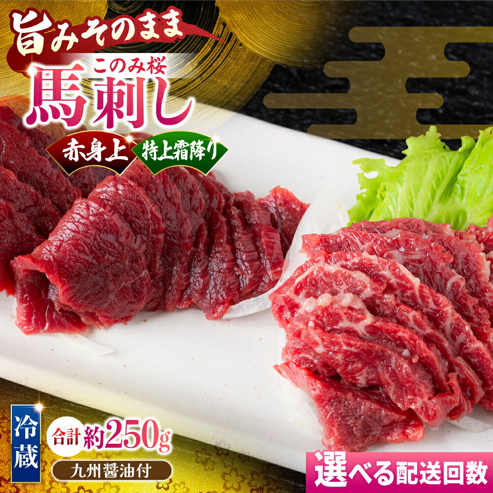 【ふるさと納税】【鮮度抜群！冷蔵お届け】＜選べる回数＞上馬刺し 2種 食べ比べセット 計250g 赤身(150g) 霜降り(100g) ブランド馬肉「このみ桜」馬刺し用醤油付き【馬庵このみ】馬刺し 馬肉 霜降り 赤身 食べ比べ ブロック 国産 九州産 送料無料 福岡県 うきは市