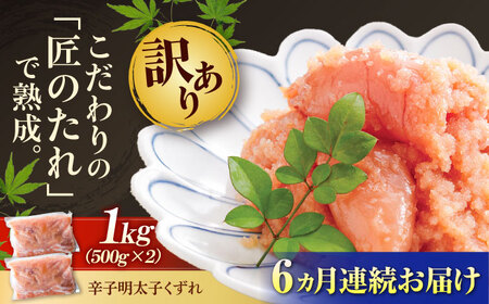 【全6回定期便】【訳あり】やまや 熟成 無着色 明太子 くずれ 1kg(500g×2)[BGAH042]明太子 やまや