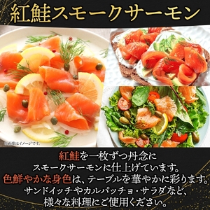 【3ヵ月毎定期便】紅鮭スモークサーモン スライス 40g×4パック全4回【配送不可地域：離島】【4076807】