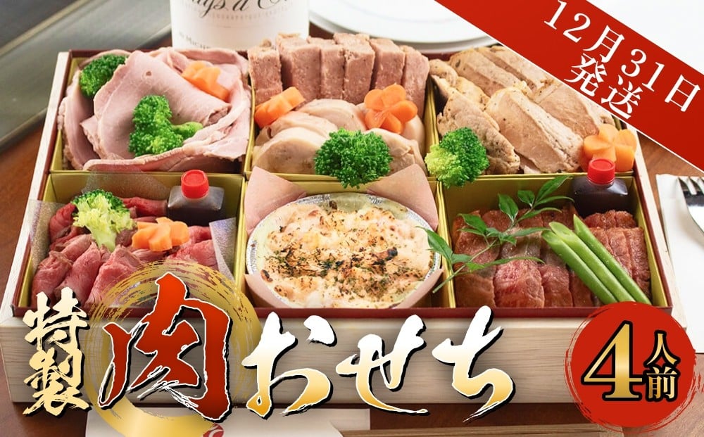 
            【12月31日発送】特製 肉おせち ４人前 
          