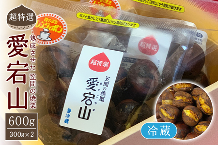 焼き栗 600g (300g×2パック) 冷蔵 栗 超特選 熟成栗 焼栗 愛宕山 あいきマロン株式会社 AQ-003