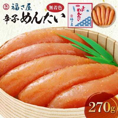 ふるさと納税 上毛町 福さ屋　無着色辛子めんたい270g(上毛町)