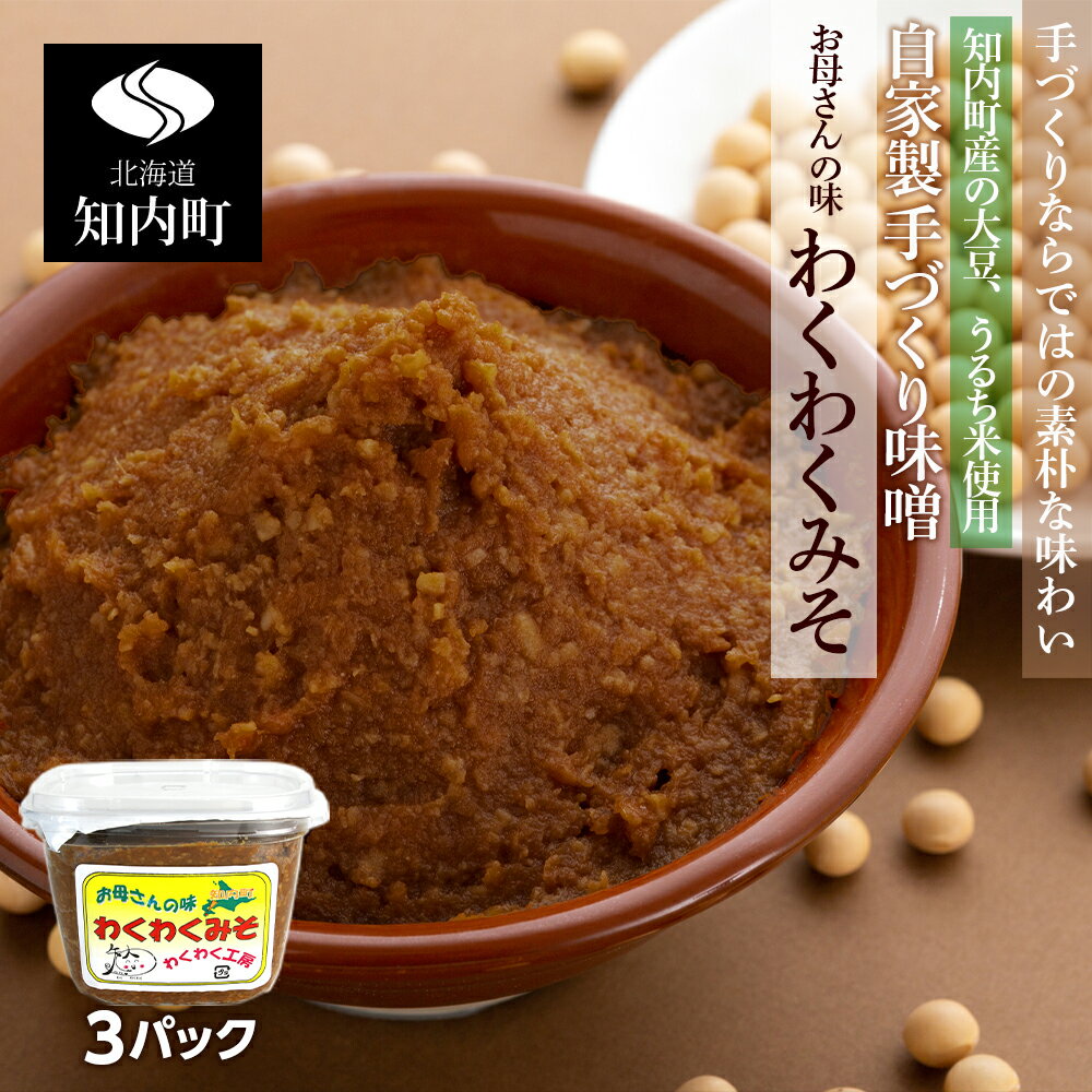 【ふるさと納税】自家製 手づくり味噌 3パック【スリーエス】 みそ 調味料 大豆 うるち米 手作り 知内町 ふるさと納税