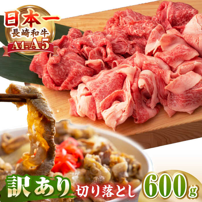 【ふるさと納税】【A4〜A5ランク】【訳あり】長崎和牛 モモ・バラ 切り落とし 600g《壱岐市》【野中精肉店】 黒毛和牛 牛肉 和牛 訳アリ 赤身 モモ バラ ワケあり 小間切れ[JGC004]