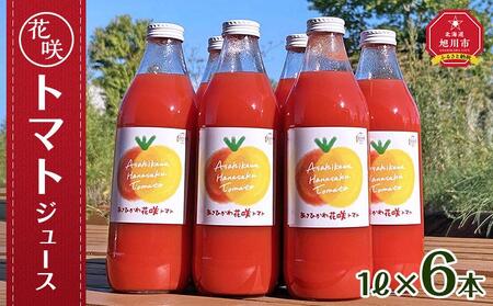 花咲トマトジュース　1L×6本セット ｜ トマトジュース トマトジュース トマトジュース トマトジュース トマトジュース _01893