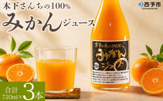 ＜木下さんちの100％みかんジュース 3本＞『2026年10月迄に順次出荷』選べる お届け内容 本数 ミカン 蜜柑 果物 くだもの フルーツジュース ストレートジュース 果汁 柑橘 濃厚 甘い 贈り物 プレゼント 木下農園 愛媛県 西予市【常温】
