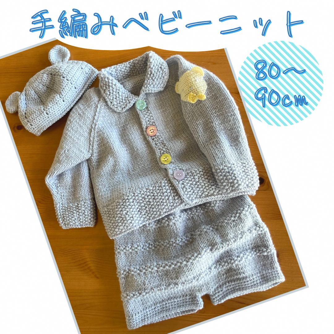 
                  手編みベビーニット（上下帽子セット） [編み物 手作り ファッション 子供服 ズボン ボタン 小物 キッズ 赤ちゃん かわいい]
                