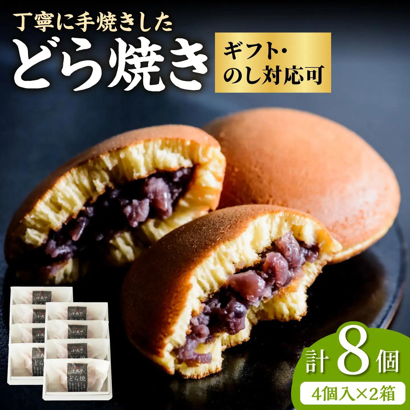 小嶋やの謹製どら焼き4個入×2箱 / 佐賀県 / 小嶋や [41AEAN004]