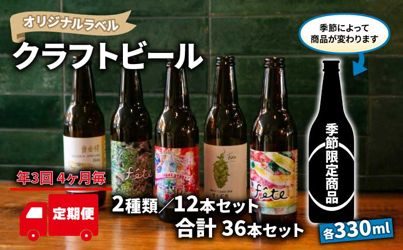 【 定期便 年 3回 発送 4ヶ月毎 】 クラフト ビール 330ml 12本 セット 2種 沼津 レストランバー aiai オリジナル 地ビール お酒 家飲み ギフト 贈答品 ご当地 瓶ビール