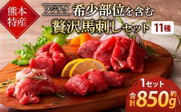 
            馬刺し 熊本 希少部位含む 贅沢 11種盛 計約850g 【 熊本特産！フジチク 希少部位を含む贅沢馬刺しセット】
          