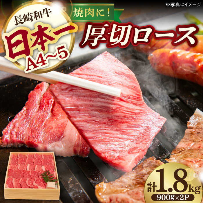 【ふるさと納税】ロース 1.8kg 900g×2P 長崎和牛 [YA13] 肉 牛肉 ロース肉 すき焼き しゃぶしゃぶ 焼肉