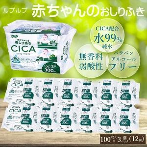 【ふるさと納税】【定期便3カ月】ルプルプ 赤ちゃんのおしりふき  CICA配合 100枚3P×12