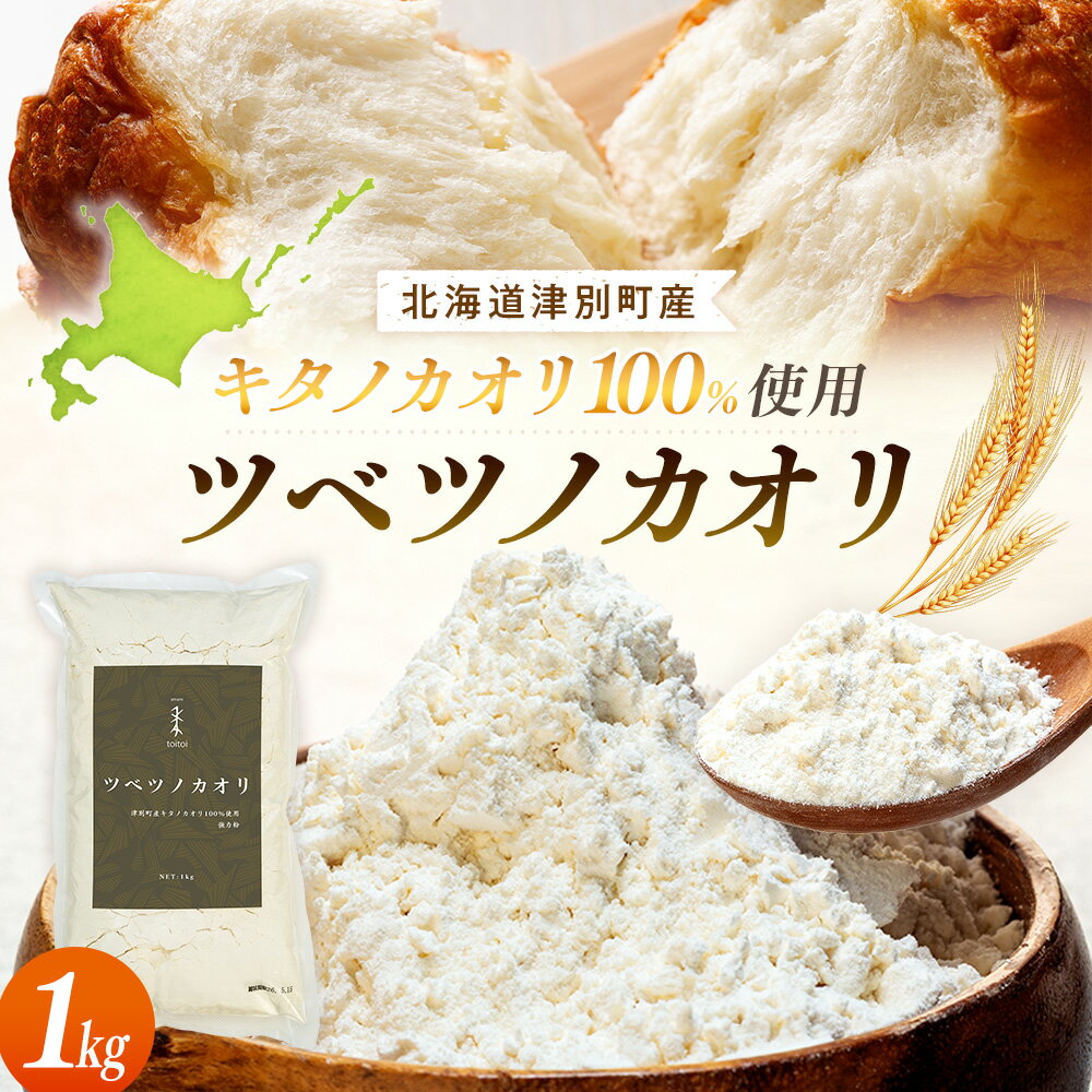 【ふるさと納税】キタノカオリ100％使用強力粉「ツベツノカオリ」1kg | 小麦粉 強力粉 国産小麦 料理 パン 麺作り ピザ生地 餃子 北海道 津別町 送料無料