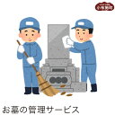 【ふるさと納税】 お墓の管理サービス 1回 ［須高広域シルバー人材センター］