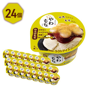 アイス やわもち わらびもち 黒蜜 24個 アイス