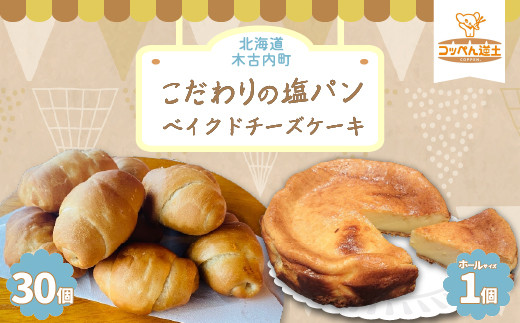 
こだわりの塩パン ベイクドチーズケーキ セット 北海道 チーズケーキ 塩パン KNE016

