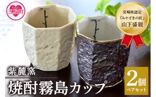 
            ＜焼酎霧島カップ 白・黒ペアセット(トンボ＆メダカ)＞(白、黒・各1個)焼酎を注ぐと内側に水辺で羽根を休めるトンボの文様がみえます！【A-0403-sr】【紫麓窯】
          