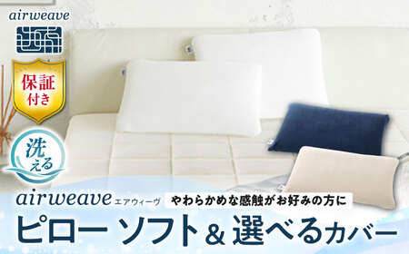 【カバーセット】エアウィーヴ ピローソフト＆カバー[AQBV135]エアウィーヴエアウィーヴエアウィーヴエアウィーヴエアウィーヴエアウィーブエアウィーブエアウィーブエアウィーブエアウィーブ
