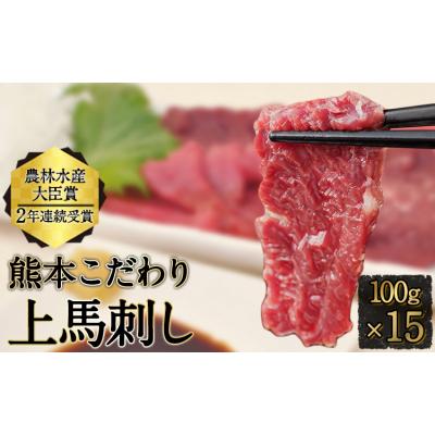 ふるさと納税 氷川町 馬刺し 上赤身 ブロック 熊本肥育 100g×15 たれ付き《7-14日以内に出荷予定(土日祝除く)