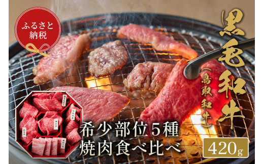 
650．【和牛セレブ】【化粧箱入り】鳥取和牛5種焼肉食べ比べ 420g ◇
※着日指定不可
