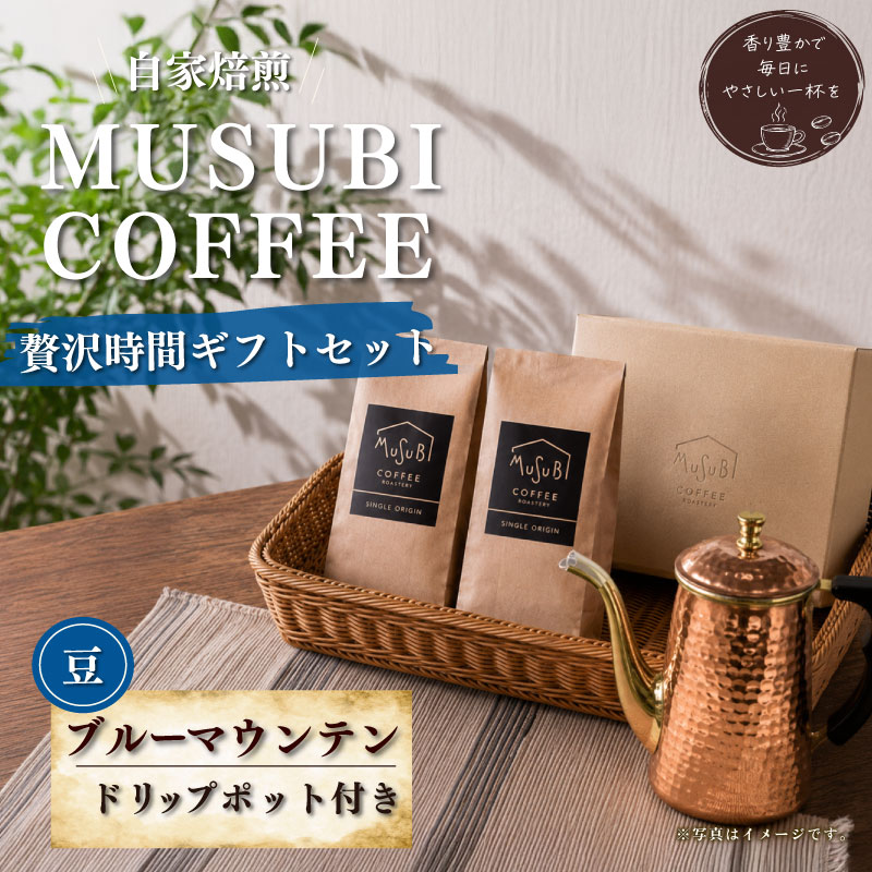 【ふるさと納税】 MUSUBI COFFEE 贅沢時間ギフト 豆 厳選豆 直火焙煎 新鮮 カリタドリップポット付き 高級豆 コク 挽きたて コーヒー ドリップ 高品質 香り 本格 自家焙煎 プレゼント 贈り物 おうちカフェ 牧之原市 静岡県