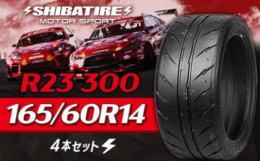 SHIBATIRE R23 300 165/60R14 4本セット シバタイヤ タイヤ 夏タイヤ 岐阜県 坂祝町 さかほぎ F6M-206