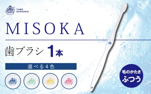 
【m06-01】累計販売数約450万本突破！水で磨くプレミアム歯ブラシ MISOKA 基本の歯ブラシ(1本)【株式会社夢職人】
