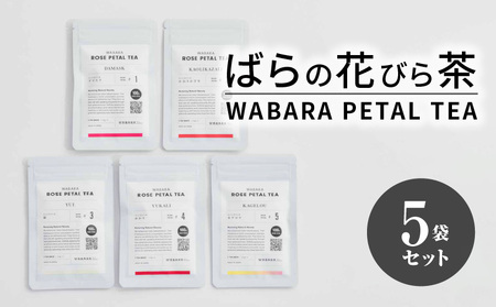 ばらの花びら茶 / WABARA PETAL TEA　WABARA PETAL TEA 5袋 セット ポリフェノール  花びら茶  ばらの香り AT-0008