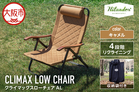 クライマックスローチェア２ AL（アルミ）キャメル_OS226-0004