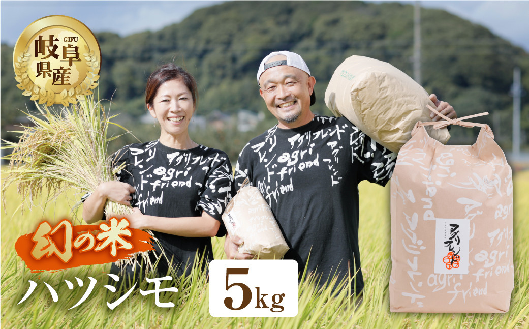 
            【令和7年度産】先行予約 ハツシモ ( 精米 ) 5kg 有機肥料米 新米 幻の 米 こめ ごはん 白米 岐阜県産 本巣市 お米 玄米  精米 寿司 おすすめ  アグリフレンド
          