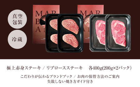 【旨味成分最大4倍】 熟成肉 ギフト 霜降り 黒毛和牛 極上の味わい対決セット：リブロースステーキ＆極上赤身ステーキ 計800g（2種×各2パック） 大阪府高槻市/株式会社MARBLANC[AOAS0