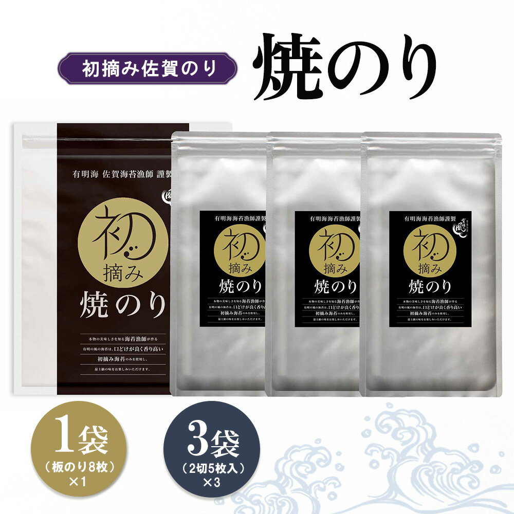 【ふるさと納税】初摘み佐賀のり 焼のりセット A【ミネラル おにぎり 手巻き サラダ おやつ 歯ごたえ 贈答 ギフト】A1-R089020