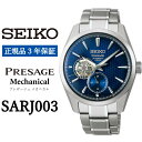 【ふるさと納税】SEIKO 腕時計【正規品 3年保証】【SARJ003】 セイコー プレザージュ メカニカル メンズ ビジネス スーツ 仕事 就職 誕生日 プレゼント 入社 卒業 お祝い ファッション 送料無料 男子 男性 男 時計 日常生活用強化 防水 ガラス デュアルカーブ サファイア 青